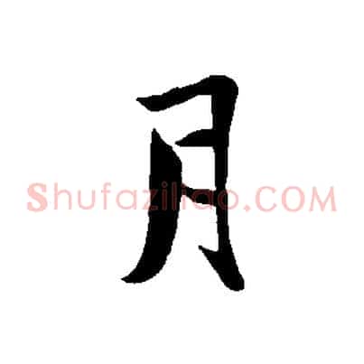 月