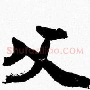 父