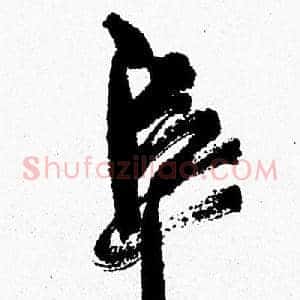 阜