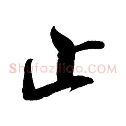 止