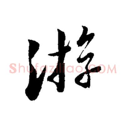 游