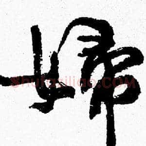 婦