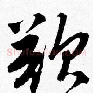 欲