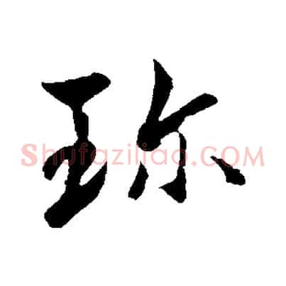 珍