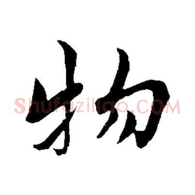 物