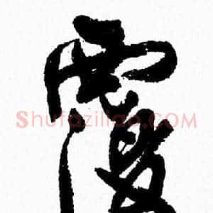 覆