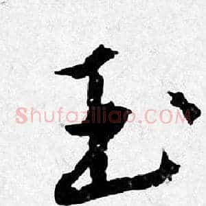 玉