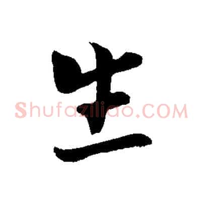 生