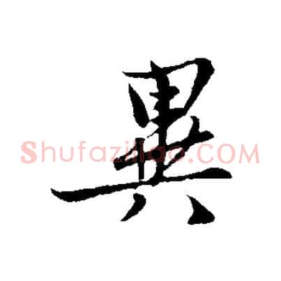 異