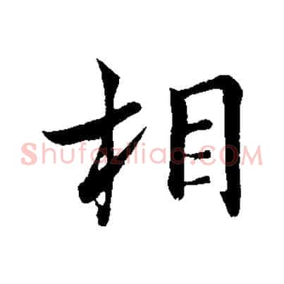 相