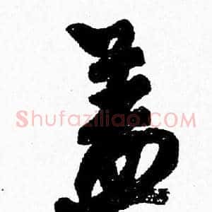盖