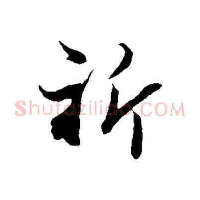 祈