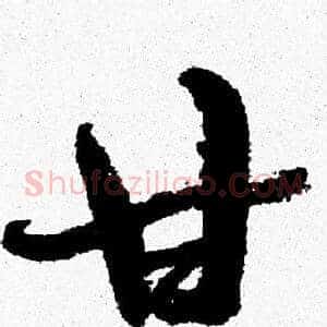 甘