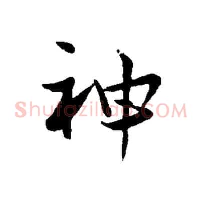神