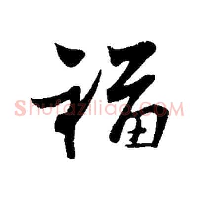 福