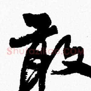 敢