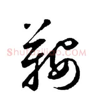 鞍