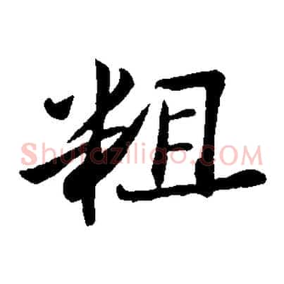 粗