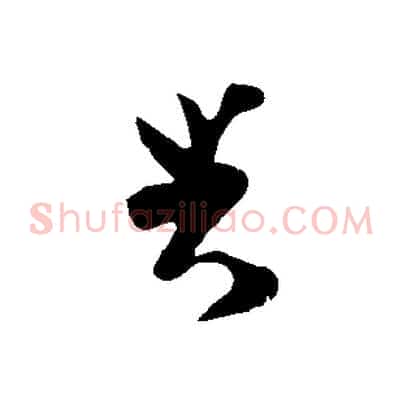 與