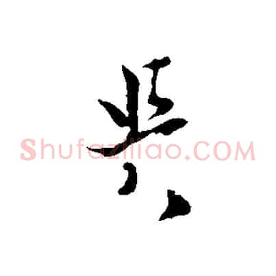 與