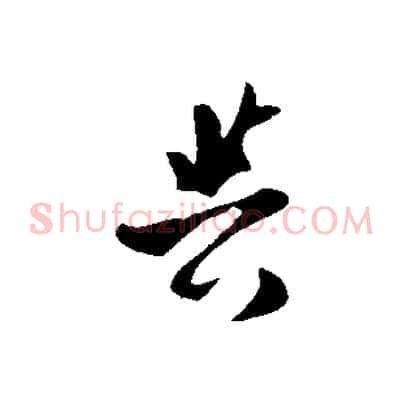與