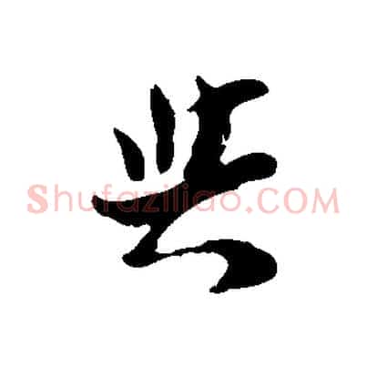 與