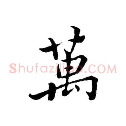 萬