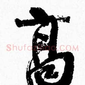 髙