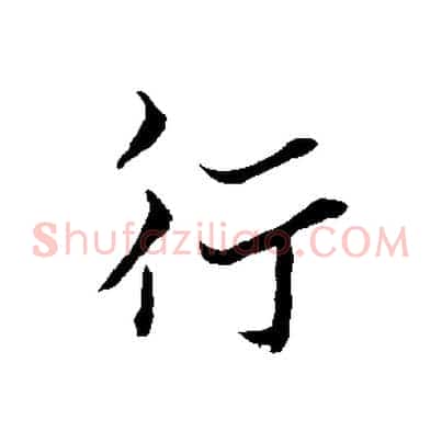 行