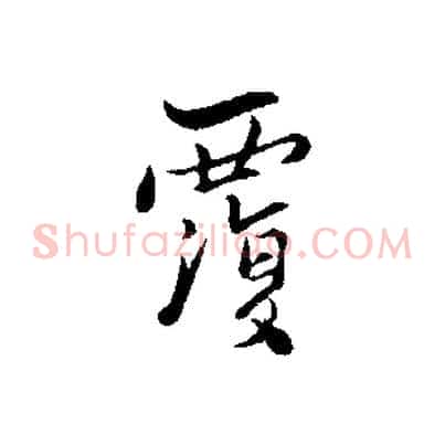 覆