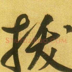 拔