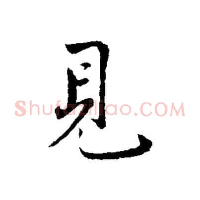 見