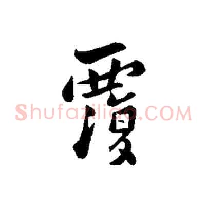 覆