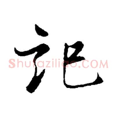 記