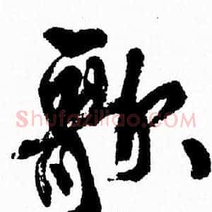 歌