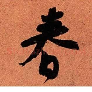 春