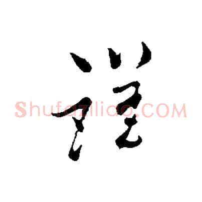 謹