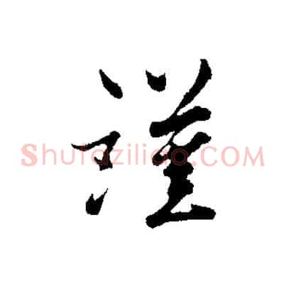 謹