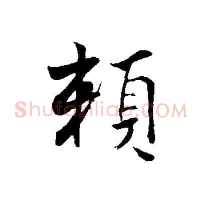 賴