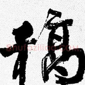 稿
