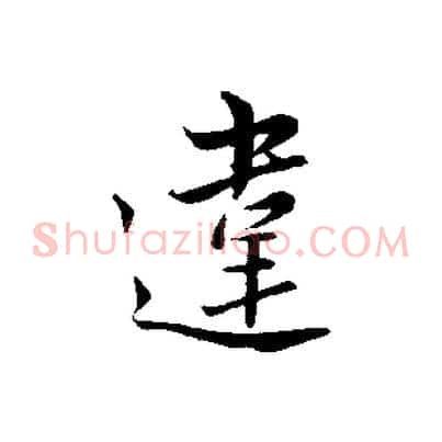違