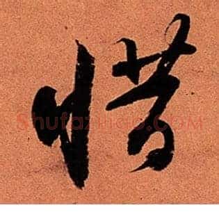 惜