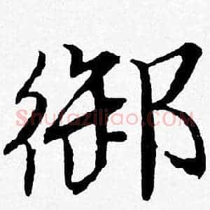 御