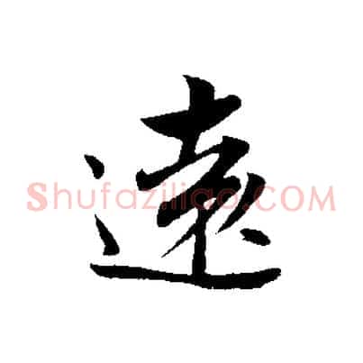 遠