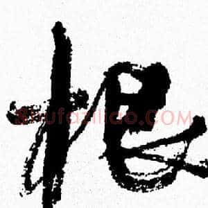 根