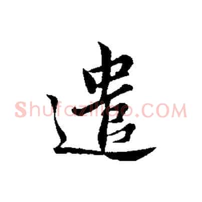 遣