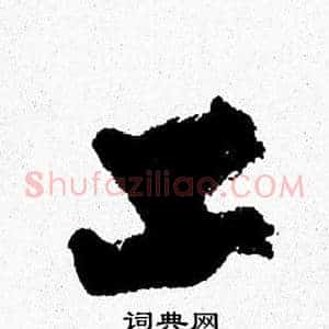 工