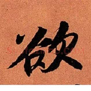欲
