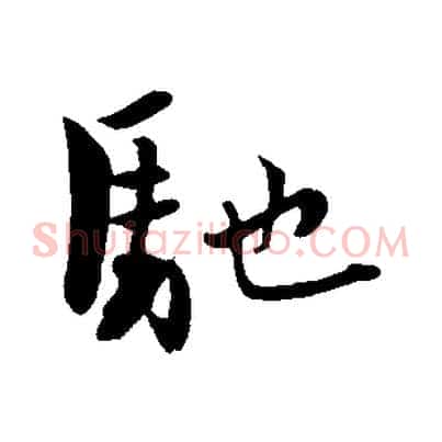 馳