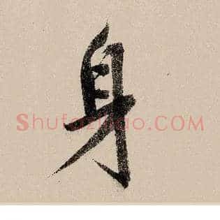 身